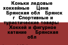  Коньки ледовые, хоккейные  › Цена ­ 1 800 - Брянская обл., Брянск г. Спортивные и туристические товары » Хоккей и фигурное катание   . Брянская обл.